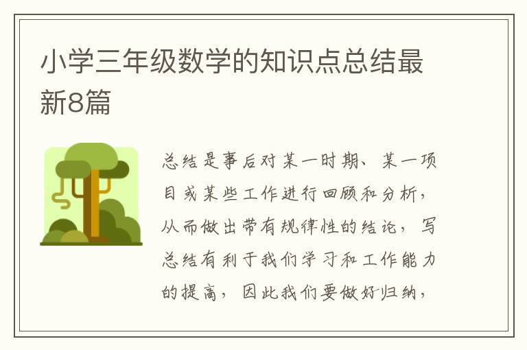 小学三年级数学的知识点总结最新8