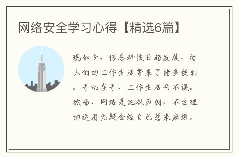 网络安全学习心得【精选6篇】