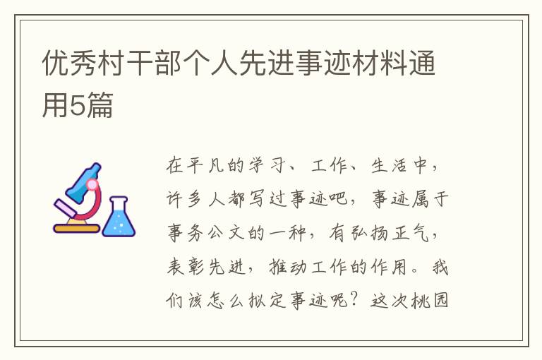 优秀村干部个人先进事迹材料通用5