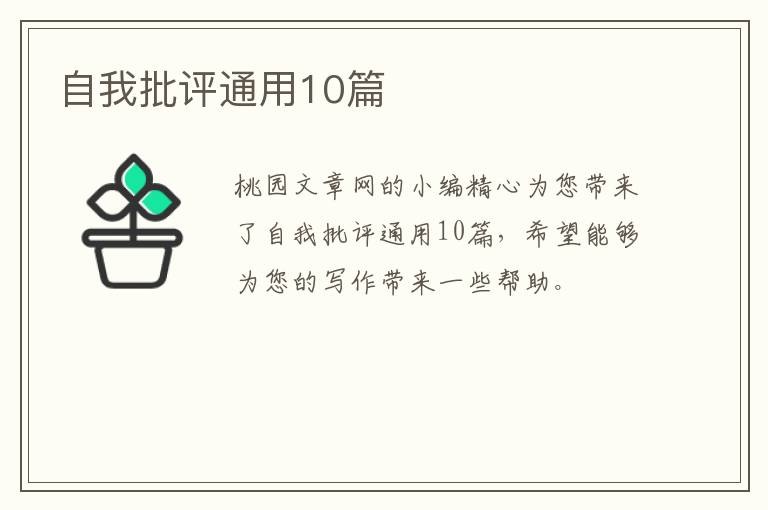 自我批评通用10篇