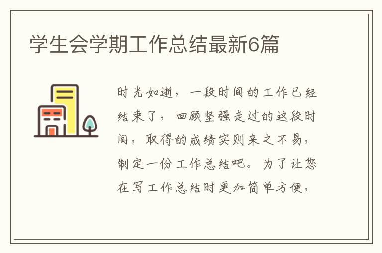 学生会学期工作总结最新6篇