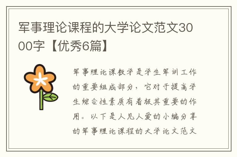 军事理论课程的大学论文范文3000字【优秀6篇】