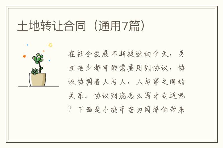 土地转让合同(通用7篇)