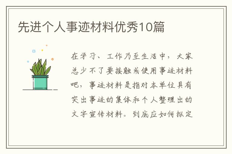 先进个人事迹材料优秀10篇