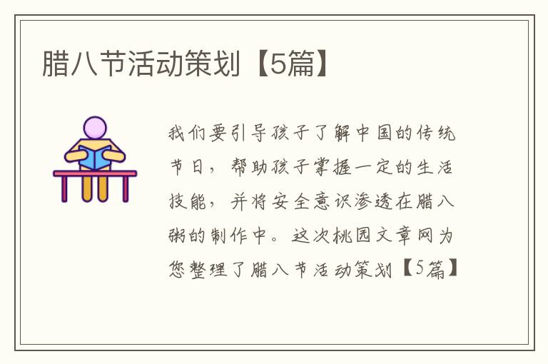 腊八节活动策划【5篇】