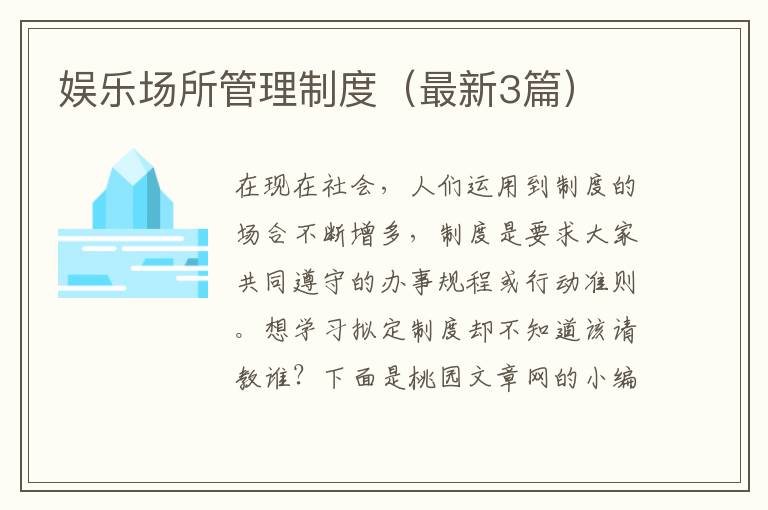 娱乐场所管理制度（最新3篇）