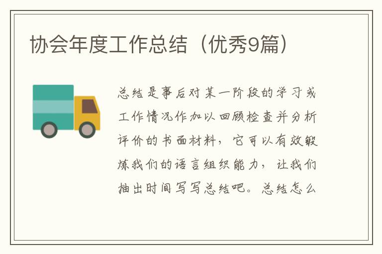 协会年度工作总结(优秀9篇)