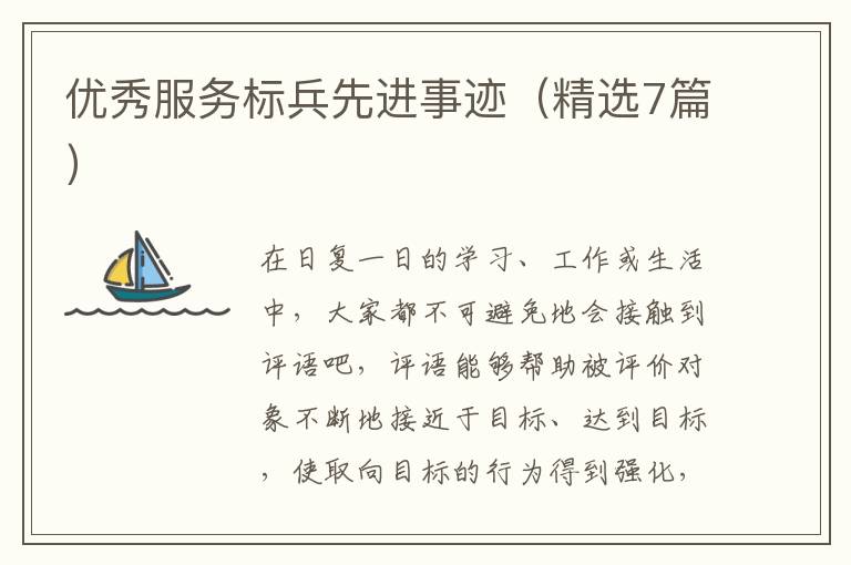 优秀服务标兵先进事迹(精选7篇)