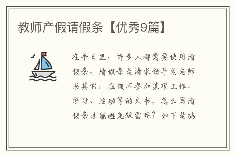 教师产假请假条【优秀9篇】