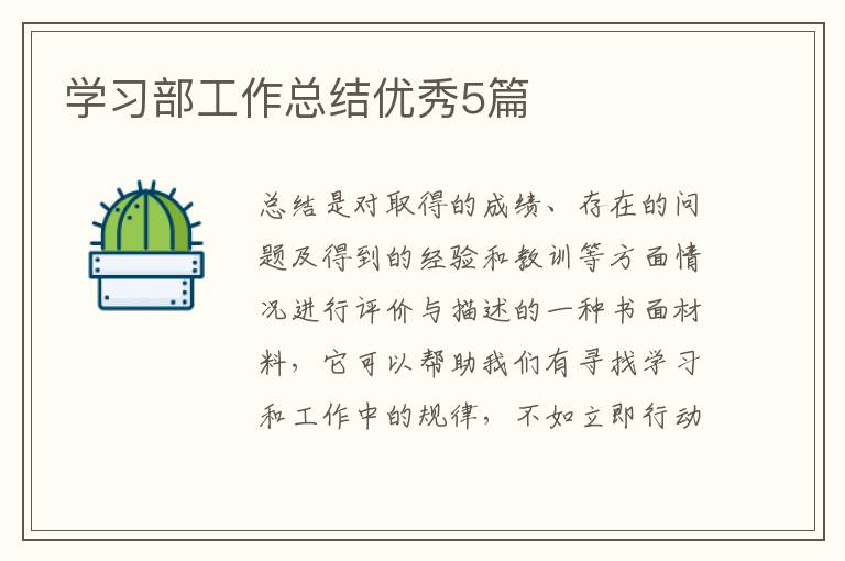 学习部工作总结优秀5篇