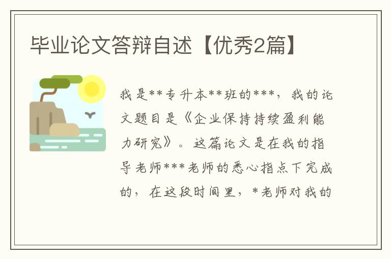 毕业论文答辩自述【优秀2篇】