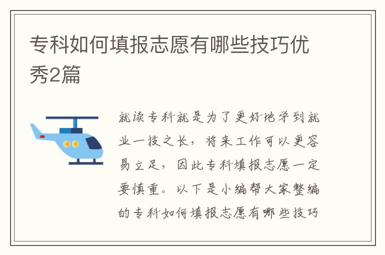 专科如何填报志愿有哪些技巧优秀2