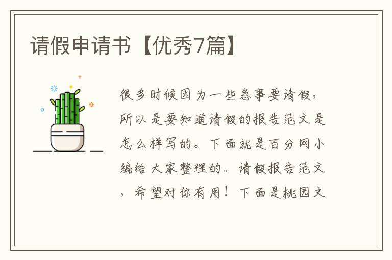 请假申请书【优秀7篇】