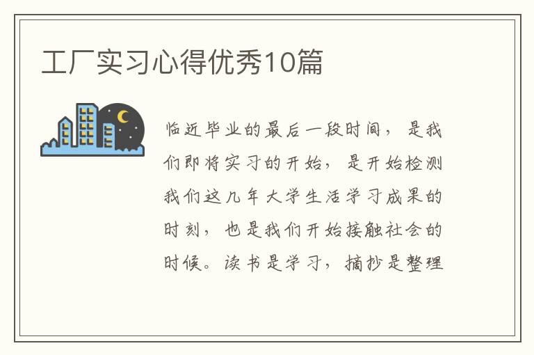 工厂实习心得优秀10篇