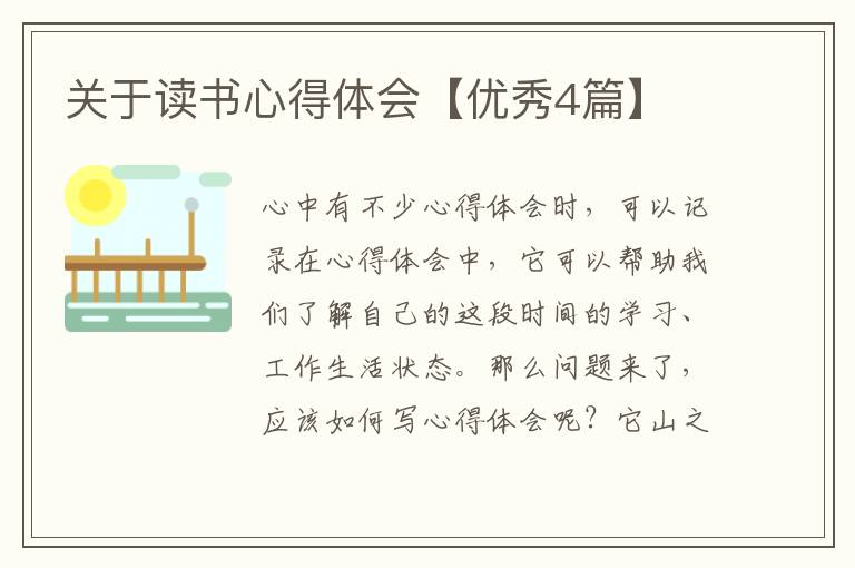 关于读书心得体会【优秀4篇】