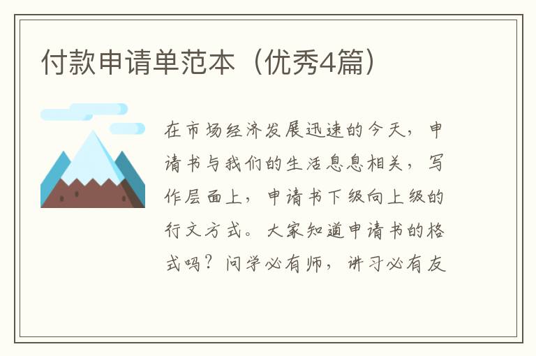 付款申请单范本(优秀4篇)