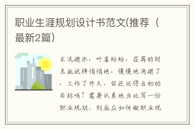 职业生涯规划设计书范文(推荐（最新2