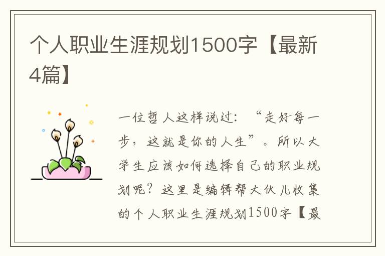 个人职业生涯规划1500字【最新4篇