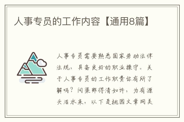 人事专员的工作内容【通用8篇】