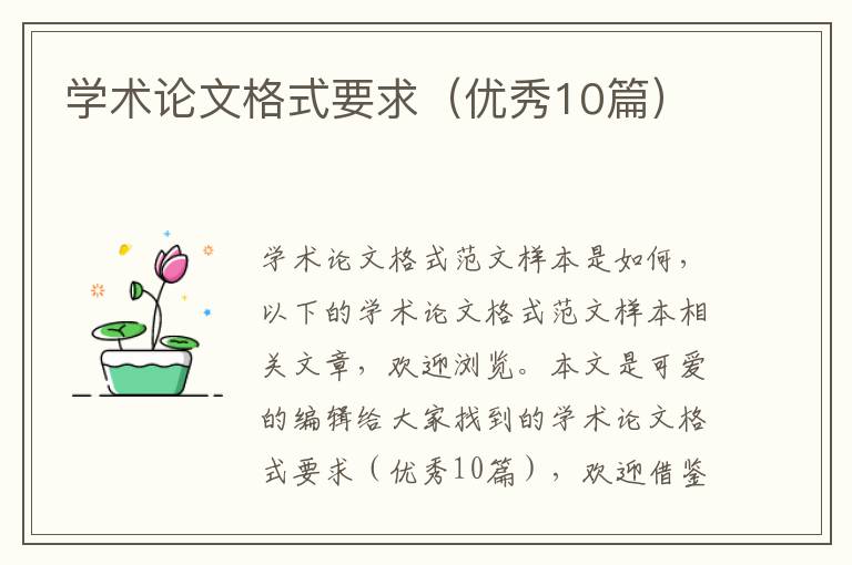 学术论文格式要求（优秀10篇）