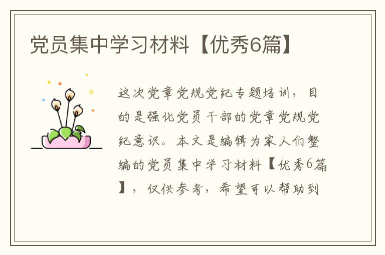 党员集中学习材料【优秀6篇】
