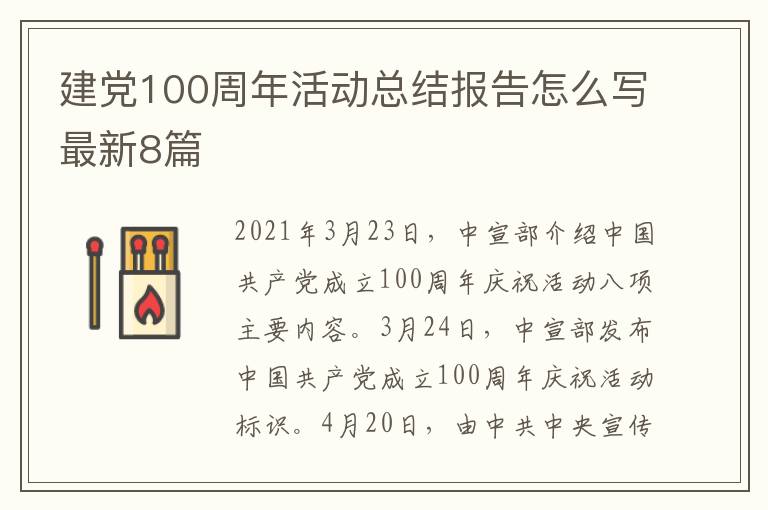 建党100周年活动总结报告怎么写最
