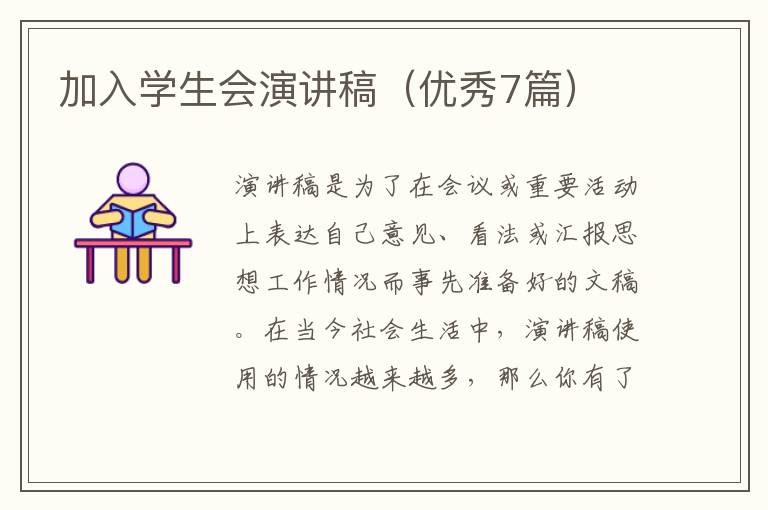 加入学生会演讲稿(优秀7篇)