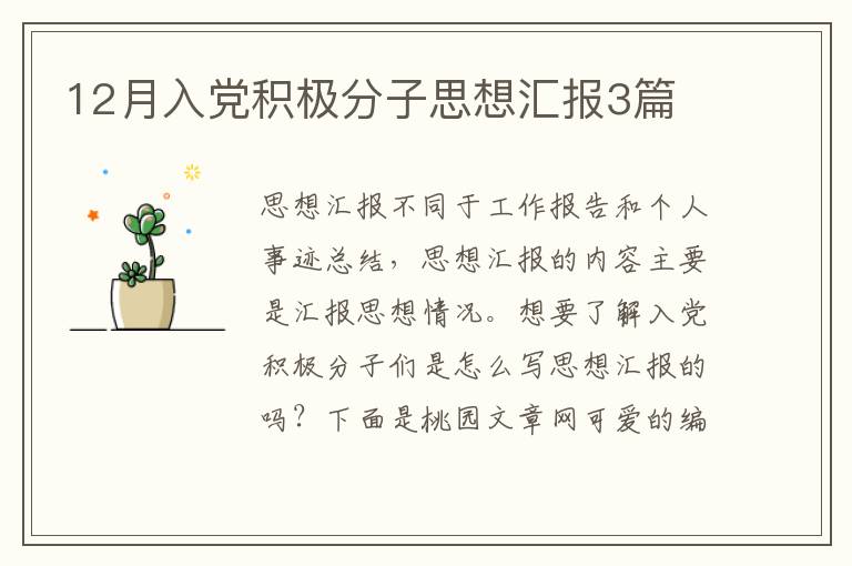 12月入党积极分子思想汇报3篇
