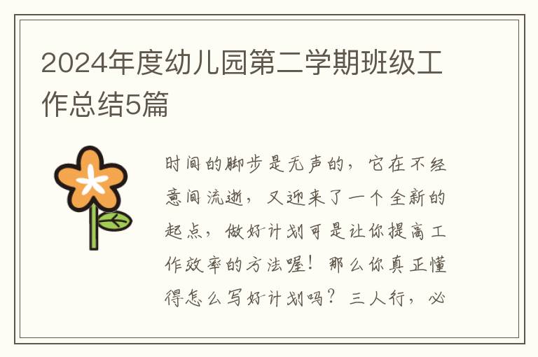 2024年度幼儿园第二学期班级工作总