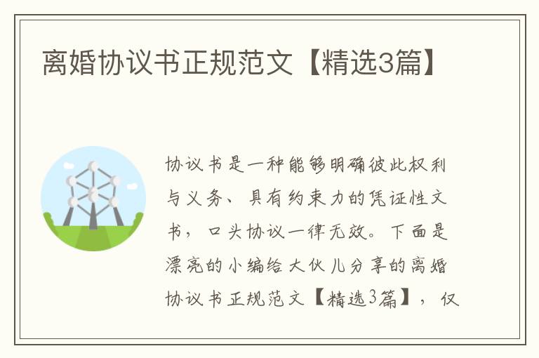 离婚协议书正规范文【精选3篇】