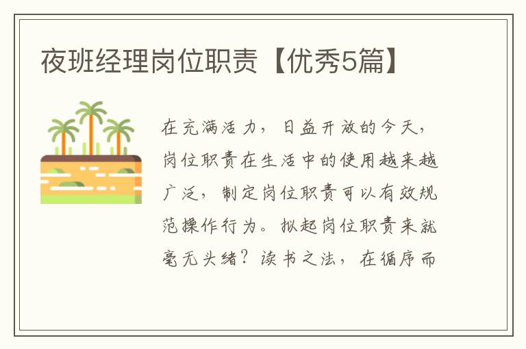 夜班经理岗位职责【优秀5篇】
