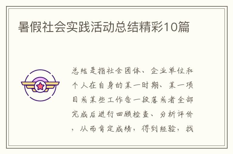 暑假社会实践活动总结精彩10篇