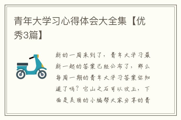 青年大学习心得体会大全集【优秀3