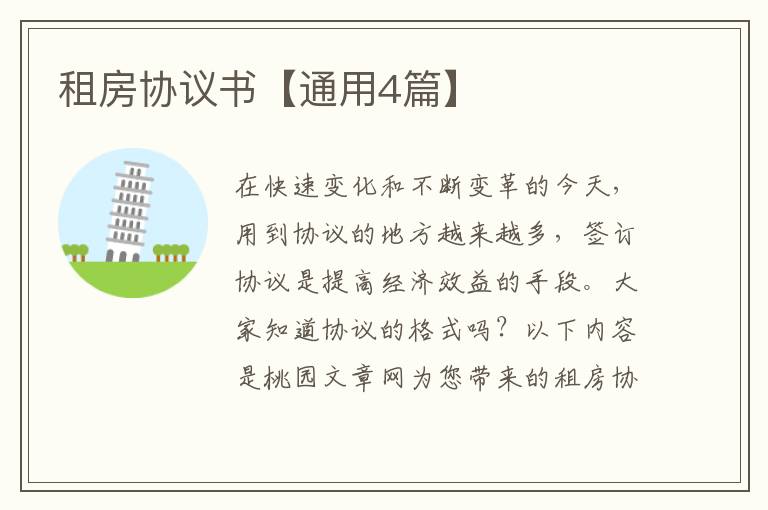 租房协议书【通用4篇】