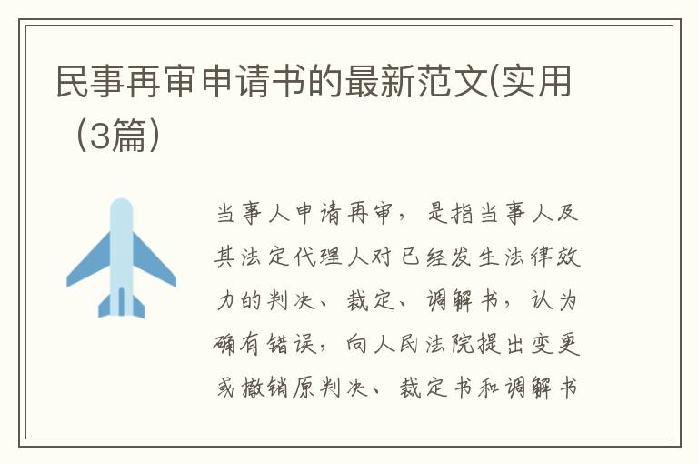 民事再审申请书的最新范文(实用(3篇