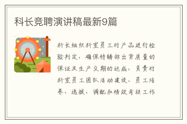 科长竞聘演讲稿最新9篇