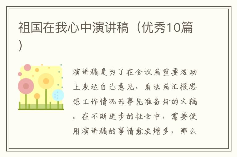 祖国在我心中演讲稿(优秀10篇)