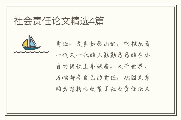 社会责任论文精选4篇