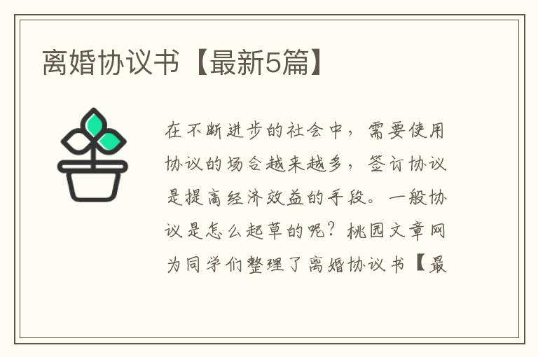 离婚协议书【最新5篇】