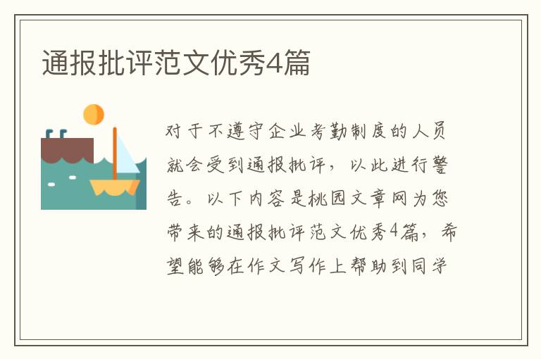 通报批评范文优秀4篇