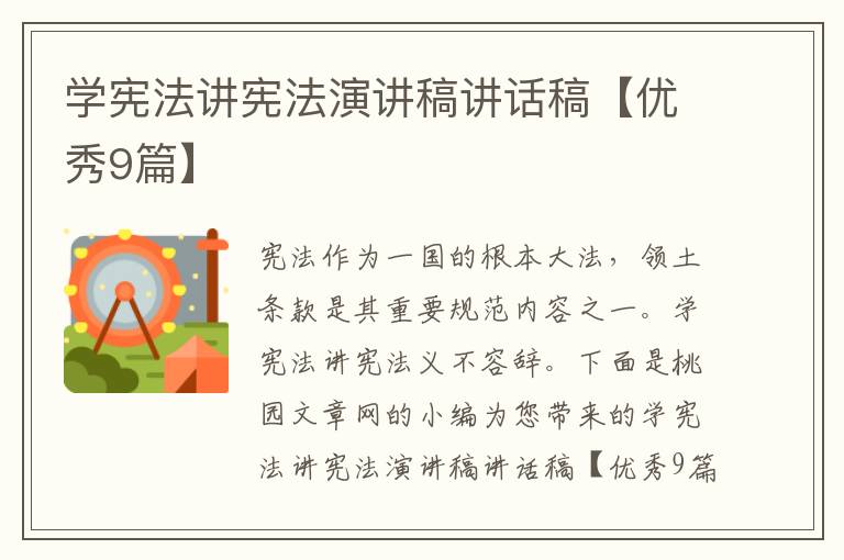 学宪法讲宪法演讲稿讲话稿【优秀9