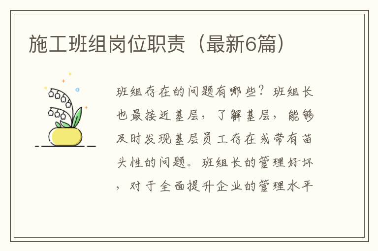 施工班组岗位职责(最新6篇)