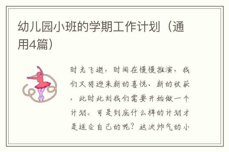 幼儿园小班的学期工作计划(通用4篇)