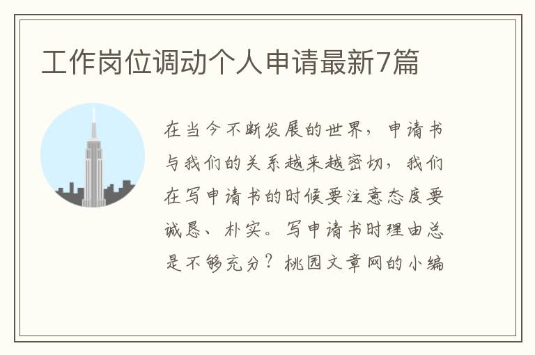 工作岗位调动个人申请最新7篇