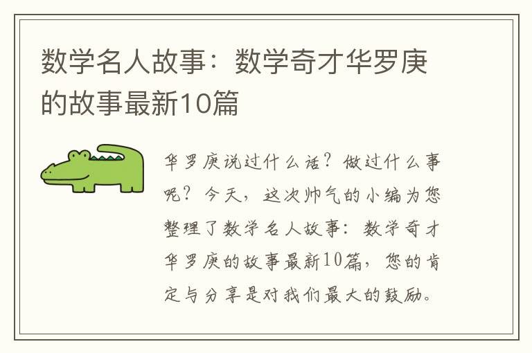 数学名人故事:数学奇才华罗庚的故事
