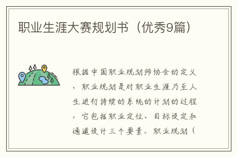 职业生涯大赛规划书(优秀9篇)