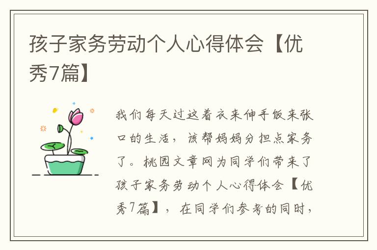 孩子家务劳动个人心得体会【优秀7