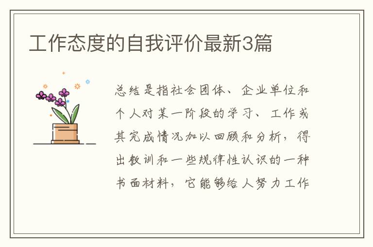 工作态度的自我评价最新3篇
