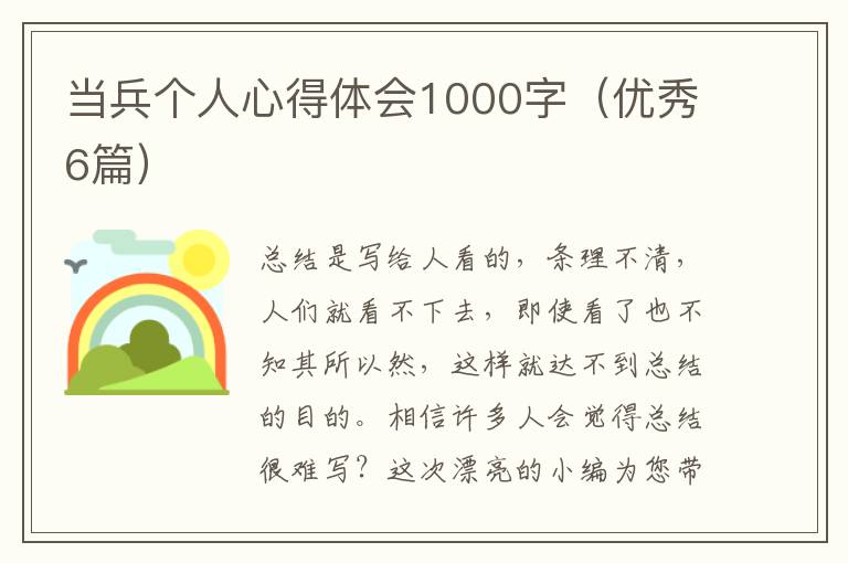 当兵个人心得体会1000字(优秀6篇)