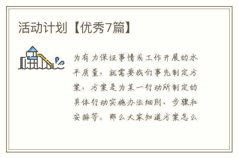 活动计划【优秀7篇】